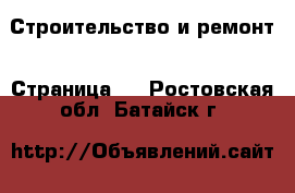  Строительство и ремонт - Страница 2 . Ростовская обл.,Батайск г.